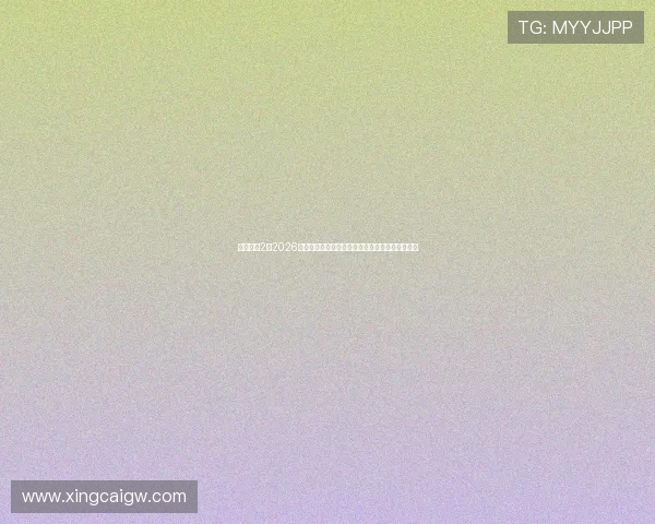 超凡娱乐2：2026年世界杯娱乐报道：明星嘉宾与现场互动精彩纷呈